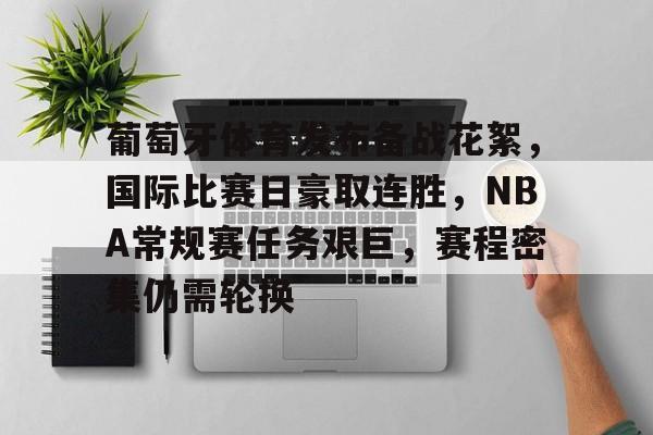 英雄联盟-葡萄牙体育发布备战花絮，国际比赛日豪取连胜，NBA常规赛任务艰巨，赛程密集仍需轮换的简单介绍