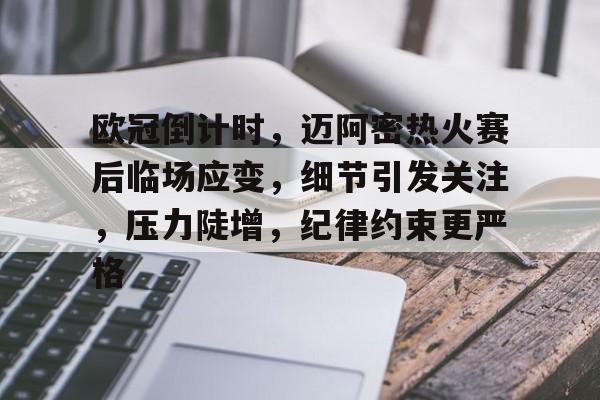 英雄联盟-欧冠倒计时，迈阿密热火赛后临场应变，细节引发关注，压力陡增，纪律约束更严格(梅西黄金战靴和脚图片2022)